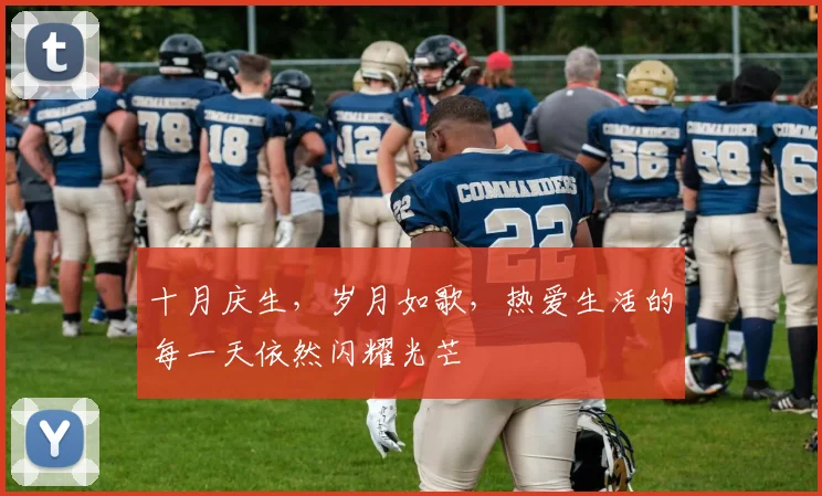 十月庆生，岁月如歌，热爱生活的每一天依然闪耀光芒