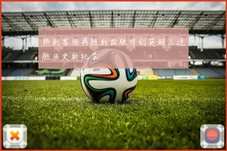 热刺客场再胜利兹联将创英超三连胜历史新纪录