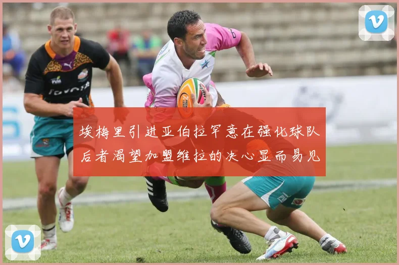 埃梅里引进亚伯拉罕意在强化球队后者渴望加盟维拉的决心显而易见