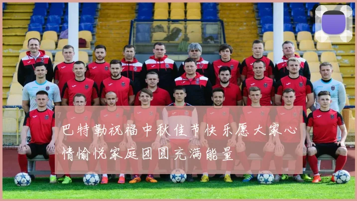 巴特勒祝福中秋佳节快乐愿大家心情愉悦家庭团圆充满能量