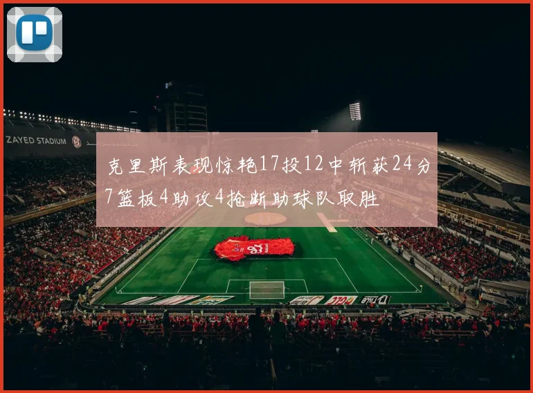 克里斯表现惊艳17投12中斩获24分7篮板4助攻4抢断助球队取胜