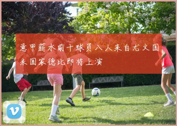 意甲薪水前十球员八人来自尤文国米国家德比即将上演
