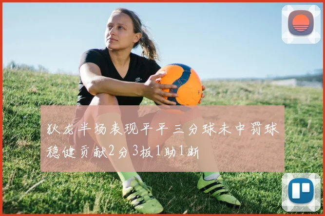 狄龙半场表现平平三分球未中罚球稳健贡献2分3板1助1断