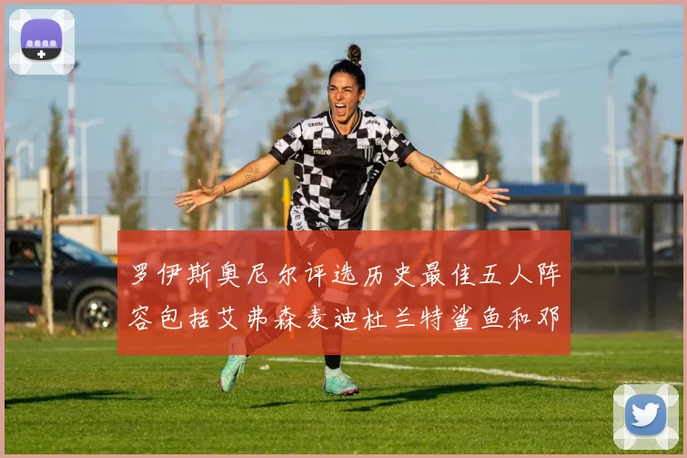 罗伊斯奥尼尔评选历史最佳五人阵容包括艾弗森麦迪杜兰特鲨鱼和邓肯