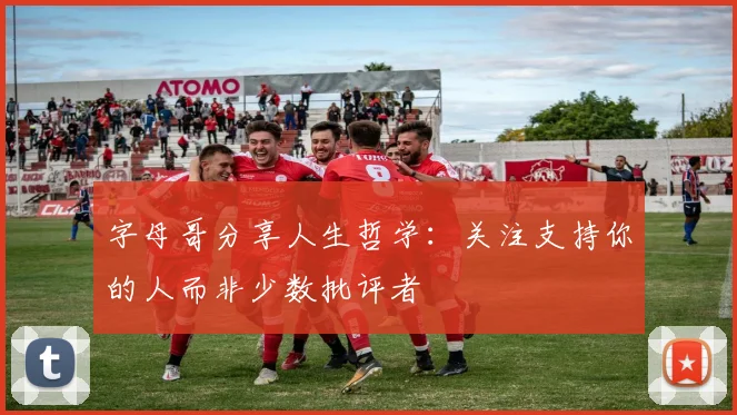 字母哥分享人生哲学：关注支持你的人而非少数批评者