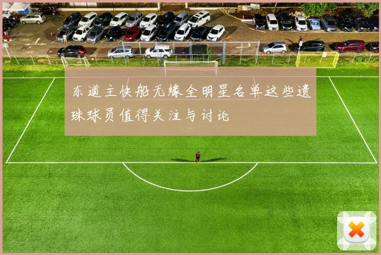 东道主快船无缘全明星名单这些遗珠球员值得关注与讨论