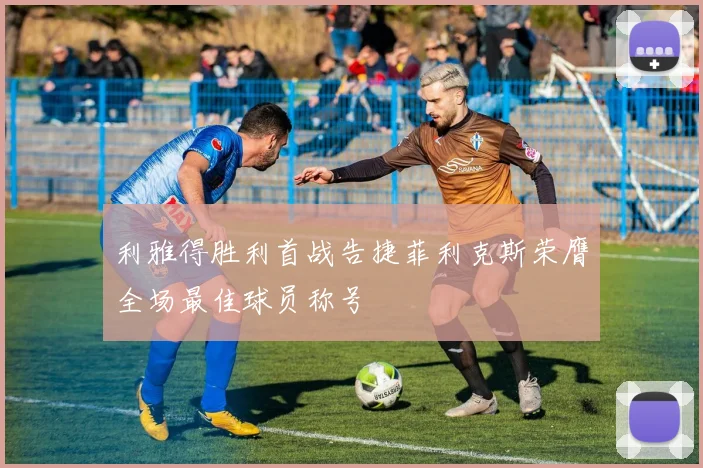 利雅得胜利首战告捷菲利克斯荣膺全场最佳球员称号